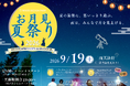 【兵庫県宍粟市】連休初日は親子でちょっと夜更かし。昼は縁日、夜は神戸大学天文研究会と月と星を観察「お月見夏祭り2026」＜ウッドデザインパーク与位＞