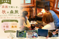 【兵庫県宍粟市】平日限定「小学生半額・未就学児無料」9月1日から開始。祖父母と孫の“三世代秋旅”を応援