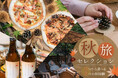 【京都・京田辺】“食欲の秋・芸術の秋・ととのう秋”から好きな2つを。4つの体験を選べる宿泊プラン「秋旅セレクション」登場