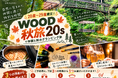 【愛知県岡崎市】「宿泊者全員が20代」なら特典が付くグランピング。ウッドデザインパーク岡崎で20歳〜29歳限定の秋プラン『WOOD秋旅20s』の予約受付を開始