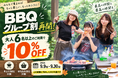 【愛知県岡崎市】岡崎の日帰りBBQ、6名以上なら10%OFFに。ウッドデザインパーク岡崎、人気だった「グループ割」を期間限定で復活