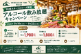 【愛知県名古屋市】野並駅徒歩10分のウッドデザインパーク野並店で18時以降スタートのコースを予約限定でアルコール飲み放題がお得になるクーポンを提供