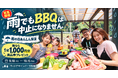 【愛知県岡崎市】台風・雨予報で週末の予定を迷う方へ。岡崎の全天候型BBQ施設が「雨の日あんしん保証」を緊急開催