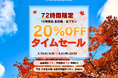【兵庫県宍粟市】たった72時間、10月宿泊が全日程20％OFF！温泉併設グランピング施設が「秋旅タイムセール」を開催＜ウッドデザインパーク与位＞