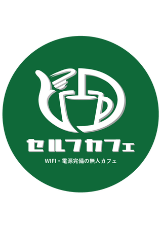 wi-fi・電源完備の無人カフェ　セルフカフェ