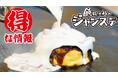 愛知県幸田町の「遊べるお好み焼き屋さん」ジャンステで複数人数での利用時にオトクなセットメニューがスタート。夏休みは家族でジャンステに決まり！