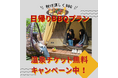温泉無料!?日帰りBBQご利用のお客様限定。食欲の秋にBBQと温泉で贅沢なお出かけを!〈兵庫県宍粟市・ウッドデザインパーク与位〉