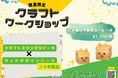 【数量限定】猫好き必見!簡単DIYでオリジナルメモホルダー作成体験『にゃあにゃあキュービーズ』ワークショップ開催!〈愛知県岡崎市〉