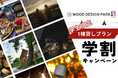 【宿泊料が5,000円!?】愛知県のグランピング施設で超お得に泊まれる「学生割引プラン」を開始しました!