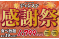 【業界最安値に挑戦】愛知県幸田町の遊べるお好み焼き屋さんで開催されるジャンステ感謝祭で食べ放題コースを1,799円(1,979円)でご提供します。