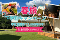 【愛知 瀬戸】卒業旅行応援!学生限定🌸春のグランピング学割キャンペーン開催🌸 【ウッドデザインパーク瀬戸】ジブリパークから車で3分!