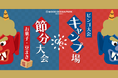 【愛知県岡崎市】愛知で一番遅い!?新春🌸キャンプ場de節分大会2025年!予約受付中!!