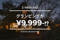【グランピングが1泊破格の9,999円!!】白川郷合掌造りがシンボルの日本の古き良き日常風景を再現。ウッドデザインパーク瀬戸が2週間限定の特別プラン公開。愛知県瀬戸市