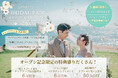 恋人達の聖地『野間崎灯台』の目の前にOPENする結婚式場で、カップル・夫婦で楽しめるマルシェ&ブライダルフェアを3月1日・2日に開催【愛知県美浜町】