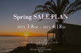 【愛知県南知多】スタンダードプランの15% OFF 春の贅沢ステイを特別価格で ー「Spring SALE」販売開始〈WOOD DESIGN PARK NOMA〉