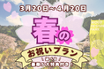 【対象者は全員!?】年代問わず楽しんでいただける春のお祝いプランが登場!3月20日〜4月20日の1ヶ月限定で開催!! -ウッドデザインパーク岡崎-