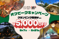 【GW後が狙い目!】今人気のグランピングが5,000円OFF|素泊まりも食事付きも対象!混雑なし&自由度高めのアウトドア体験!ジブリパークから車で3分「ウッドデザインパーク瀬戸」|5/7〜5/31限定