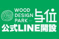 【兵庫県宍粟市】ウッドデザインパーク与位、公式LINE始めました!~お友達追加でメガマシュマロをGETしよう♪~