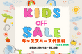 【愛知県知多半島】バーベキューのキッズスペース代が無料!?キッズOFFセールがスタート!!