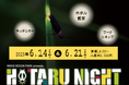 【愛知/岡崎市】初夏の自然にふれあうホタル鑑賞イベント「HOTARU NIGHT 2025」6月14日(土)・21日(土)開催