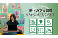 全国45店舗以上の無人カフェ「セルフカフェ」サブスクプランが3種に拡充!今なら“初期費用無料キャンペーン”を実施中!