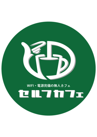 Wi-Fi、電源完備の無人カフェ　セルフカフェ