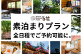 【兵庫県宍粟市】自由度100%の夏旅を!好評の「素泊まりプラン」がついに全日程で予約可能に。