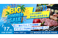 【愛知県発!!】この夏、アウトドアが最強にお得な11日間!全店一斉「ビッグサマーセール2025」開催!ウッドデザインパークのグランピング&バーベキューが11日間限定でお得に!