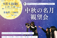 【兵庫県宍粟市】秋の夜長に月のうさぎを探してみませんか?神戸大学天文研究会×グランピング施設がお届けする星空観望イベント開催決定!
