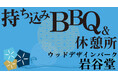 【愛知・瀬戸】夏の岩屋堂公園に新スポット誕生!人気の川遊びエリアから徒歩30秒!屋内持ち込みBBQ&休憩処「なごみ処」オープン