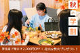 【兵庫県宍粟市】澄んだ秋空の下で学生旅行!学割2,000円OFF+焚火or花火で思い出に残るグランピング体験を。