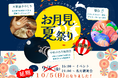 【兵庫県宍粟市】ついに開催間近!10月5日(日)「お月見夏祭り/中秋の名月観望会」延期を経て、内容もグレードアップして再登場!
