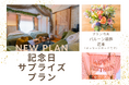 【兵庫県・宍粟市】森のグランピングで「おめでとう」を。バルーン&花束付きの「記念日サプライズプラン」がスタート!