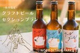 秋冬アウトドアが、クラフトビールで“格上げ”される。「クラフトビールセクションプラン」新登場【愛知県一宮市】