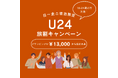 【愛知・瀬戸】冬旅応援！学生も新社会人も対象・U‑24限定3,000円以上お得＆選べる冬の特典付き ― 卒業旅行・冬休み・春休みにぴったりの“U‑24旅割ステイプラン”が登場♪ウッドデザインパーク瀬戸