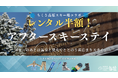 【兵庫県宍粟市】冬のアクティブ旅に！ウッドデザインパーク与位×ちくさ高原スキー場コラボプランを開始。～スキーのあとは温泉と焚火でととのう“アフタースキー・ステイ”〜