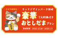 【愛知・岡崎】通常料金のまま“豪華7大特典”が付いてくる年末年始限定「おとしだまプラン」を販売開始