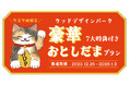 【兵庫県宍粟市】冬の思い出を一気に作る7つのご褒美。“年末年始限定『お年玉プラン』”を販売開始‼〈ウッドデザインパーク与位〉