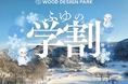 【兵庫県宍粟市】年末年始は学割で冬旅！焚火・温泉・スキーも楽しめる宿泊1人2,000円OFF＆ハズレなしプレゼント付きプラン開始！〈ウッドデザインパーク与位〉