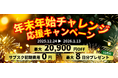 年末年始限定「年末年始チャレンジ応援キャンペーン」を開始。最大20,900円分の特典で“続ける時間”を後押し。Wi-Fi・電源完備のセルフカフェ