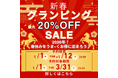 【今だけいちばんお得！】見逃し注意！10日間限定／最大20％OFF！春休み・卒業旅行も家族旅行も今がチャンス！冬〜春までまとめて先取り！｜新春グランピングキャンペーン開催！ウッドデザインパーク瀬戸