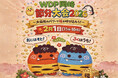 愛知・岡崎の山で「節分」を満喫する一日イベント！ウッドデザインパーク岡崎で「WDP岡崎 節分大会2026」を開催（2026年2月1日）