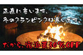 【正直に言います、冬のグランピングは寒いです。】だから宿泊費を「30％OFF」に。ウッドデザインパーク岡崎、冬のアウトドア体験の心理的ハードルを壊す『直前割』を開始。