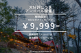 【兵庫県宍粟市】え！土日祝も1泊9,999円！？徒歩0分温泉併設のグランピング施設が2月14日から2週間限定の特別SALEを開催、宿泊期間は3月20日まで〈ウッドデザインパーク与位〉