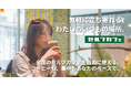 【大阪/平野区】急拡大する無人カフェ市場、月間利用者7万人超の「セルフカフェ」が関西戦略を加速。Wi-Fi・電源完備、通勤・通学前後にも最適な24時間営業の新店舗「大阪平野西店」2月14日オープン