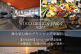 【愛知県・知多半島】「春になったら行こう」と思っている方へ。穏やかな海を望むラグジュアリーステイが今だけ20％OFF。WOOD DESIGN PARK NOMA 春季限定Spring Sale開催