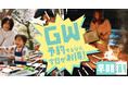 【愛知県岡崎市】今年のGWは“今”決めるのが正解。2026年（4/29〜5/6）宿泊予約を解放、早割が効く“今”が最もお得にグランピングが楽しめる。