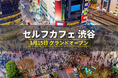 【東京/渋谷】3月15日OPEN「席が空かない」「電源がない」カフェ問題を解決。電源・Wi-Fi完備の無人カフェ、セルフカフェ渋谷神南店。全国50店舗以上展開、早朝から深夜まで営業。