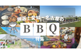 ≪2026年最新版♪愛知BBQレポ≫手ぶら＆持ち込みで楽しむ日帰りバーベキュー場特集‼愛知・名古屋のおしゃれな8施設をご紹介！GW新BBQエリアも登場！
