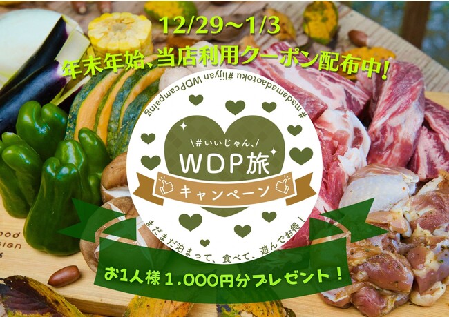 愛知県の全国旅行支援をオマージュした『いいじゃん、WDP旅キャンペーン』。